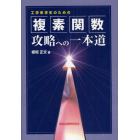 工学系学生のための複素関数攻略への一本道