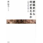 建築史から何が見えるか　日本文化の美と心