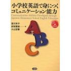 小学校英語で身につくコミュニケーション能力