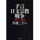 予言日支宗教戦争　自衛という倫理