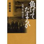 負けてたまるか　反戦一家と呼ばれて