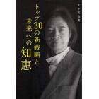 トップ３０の新戦略と未来への知恵