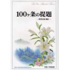 １００ケ条の提題　原理本論概説