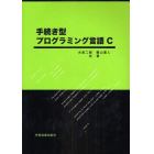 手続き型プログラミング言語Ｃ