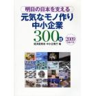 明日の日本を支える元気なモノ作り中小企業３００社　２００９