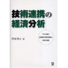 技術連携の経済分析　中小企業の企業間共同研究開発と産学官連携