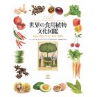 世界の食用植物文化図鑑　起源・歴史・分布・栽培・料理