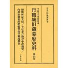 丹鶴城旧蔵幕府史料　学習院大学図書館所蔵　第２５巻　影印