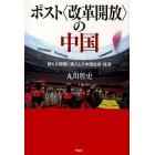 ポスト〈改革開放〉の中国　新たな段階に突入した中国社会・経済