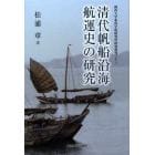 清代帆船沿海航運史の研究