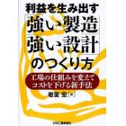 利益を生み出す「強い製造」「強い設計」のつくり方　工場の仕組みを変えてコストを下げる新手法