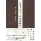 企業文化力と経営新時代