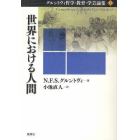 グルントヴィ哲学・教育・学芸論集　１