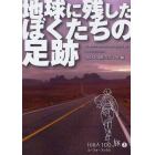 地球に残したぼくたちの足跡