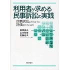 利用者が求める民事訴訟の実践　民事訴訟はどのように評価されているか