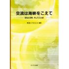 交流は海峡をこえて　文化と文学、そしてことば