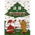 連弾でクリスマス　はじめてのピアノ