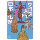 クイズで入門日本の仏像