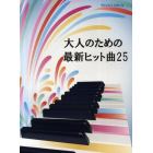 大人のための最新ヒット曲２５