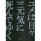 友川カズキ歌詞集１９７４－２０１０　ユメは日々元気に死んでゆく