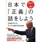日本で「正義」の話をしよう　サンデル教授の特別授業　ＤＶＤブック