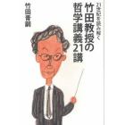 竹田教授の哲学講義２１講　２１世紀を読み解く