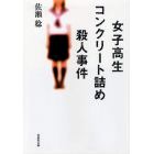 女子高生コンクリート詰め殺人事件