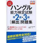 これで合格！ハングル能力検定試験準２級・３級［頻出］問題集