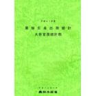 果樹生産出荷統計　平成２１年産