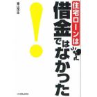 住宅ローンは借金ではなかった！