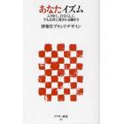 あなたイズム　ムリなく、自分らしく、でも会社に愛される働き方