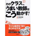 そのクラス、うまい教師はこう動かす！