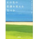 その先の看護を変える気づき　学びつづけるナースたち