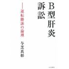 Ｂ型肝炎訴訟　逆転勝訴の論理