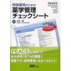 保険薬局のための薬学管理チェックシート　ＰＥＡＣＳ　Ｐｈａｒｍａｃｅｕｔｉｃａｌ　Ｅｖａｌｕａｔｉｏｎ　ａｎｄ　Ａｎａｌｙｓｉｓ　Ｃｈｅｃｋ　Ｓｙｓｔｅｍ