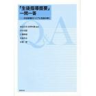 「生徒指導提要」一問一答　生徒指導のバイブルを読み解く