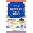 わかる！解剖生理用語チェック１０００　電子版利用権付