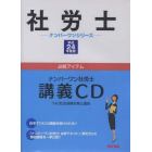 ＣＤ　平２４　ナンバーワン社労士講義ＣＤ