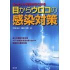 もっといい方法がみつかる目からウロコの感染対策　迷った場面の解決策ケア・処置別感染対策Ｑ＆Ａ５０感染症の最新知識