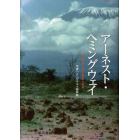 アーネスト・ヘミングウェイ　２１世紀から読む作家の地平