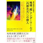 地球「超」アンダーワールド〈内部次元〉への侵入　量子深淵からの輝き　クラリオン星人がガイドする〈次元壁ブレークスルー〉のからくり