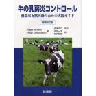 牛の乳房炎コントロール　酪農家と獣医師のための実践ガイド
