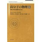 高分子の物理　改訂新版－構造と物性を理解