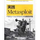 実践Ｍｅｔａｓｐｌｏｉｔ　ペネトレーションテストによる脆弱性評価