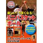 楽しい！うまくなる！ミニバスケットボール