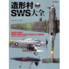 造形村ＳＷＳ（スーパーウイングシリーズ）大全　震電、Ｔａ１５２、Ａ－１スカイレイダー編