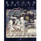 真夜中の色彩　闇に漂う小さな死