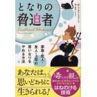 となりの脅迫者　家族・恋人・友人・上司の言いなりをやめる方法