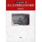 出土文字資料と古代の東国