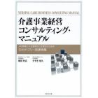 介護事業経営コンサルティング・マニュアル　人材育成による差別化と合理化のための１２カテゴリー別実例集